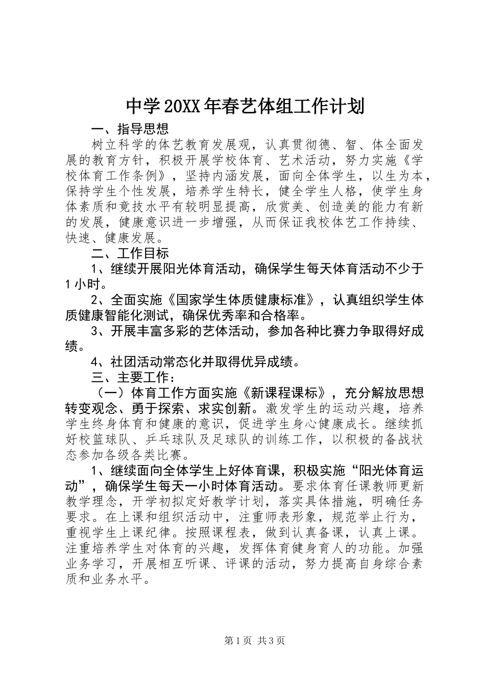 中学20XX年春艺体组工作计划_第1页