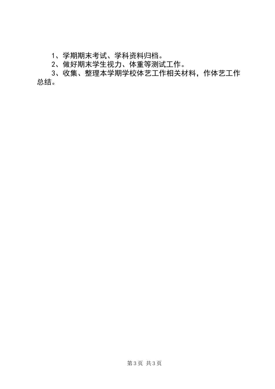 中学20XX年春艺体组工作计划_第3页