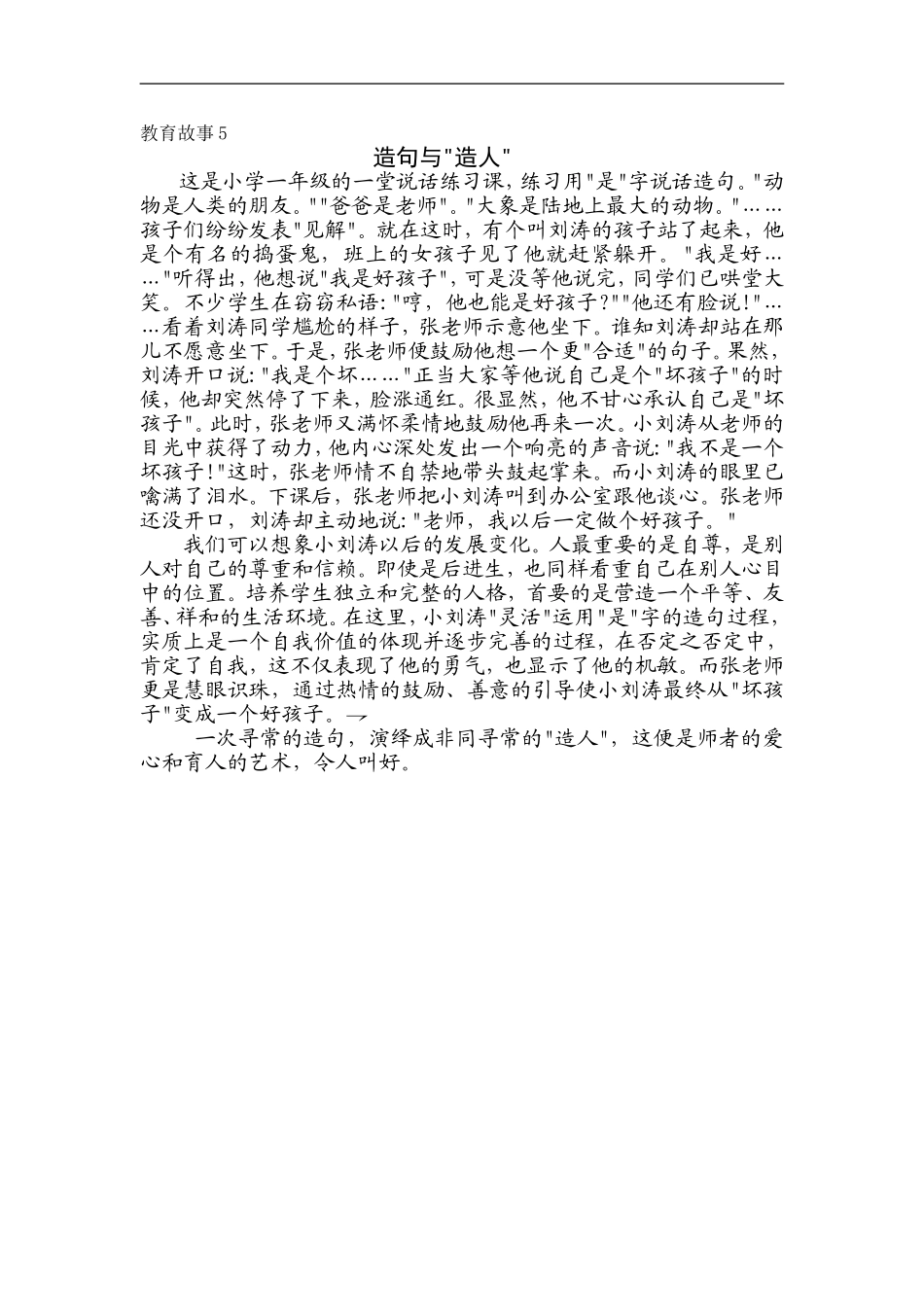 教育故事5（造句与“造人”）_第1页