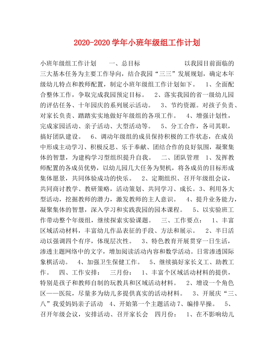 2020-2020学年小班年级组工作计划 _第1页