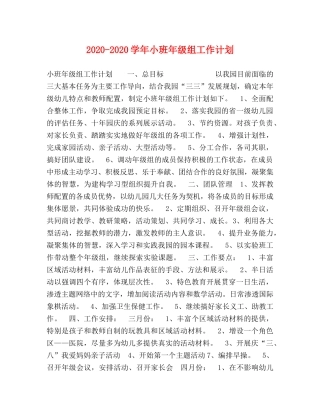 2020-2020学年小班年级组工作计划 
