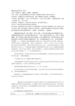 螺旋藻生物学特性