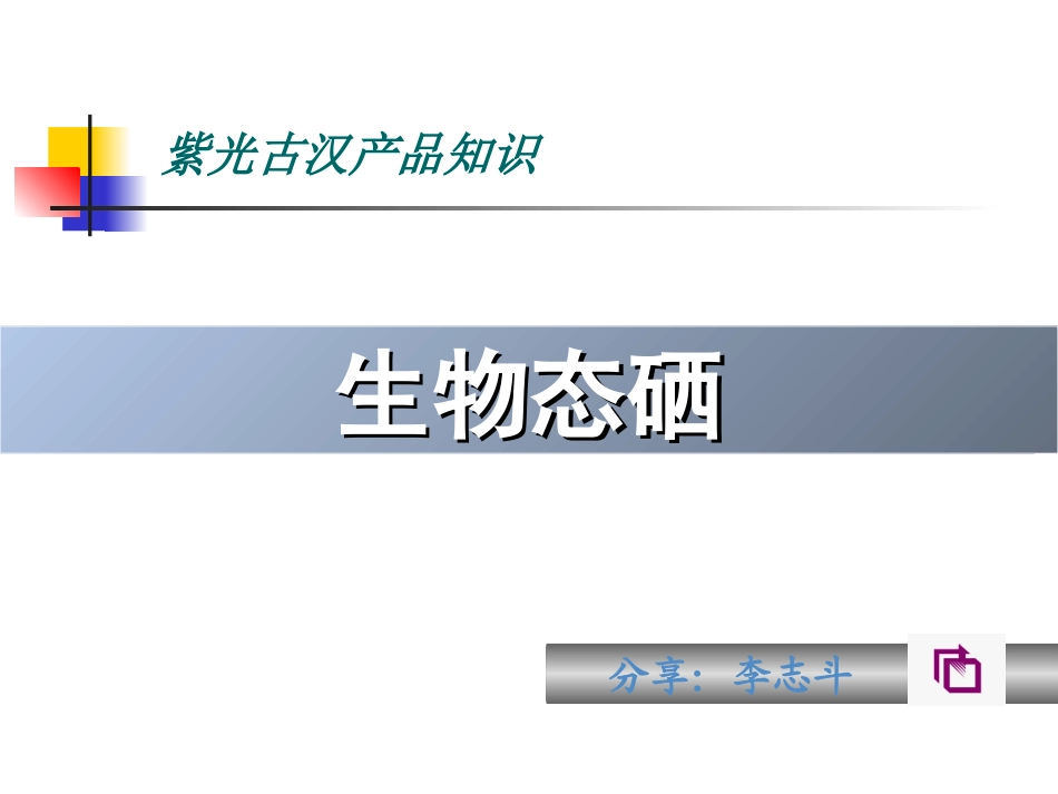 生物态硒-2010_第1页