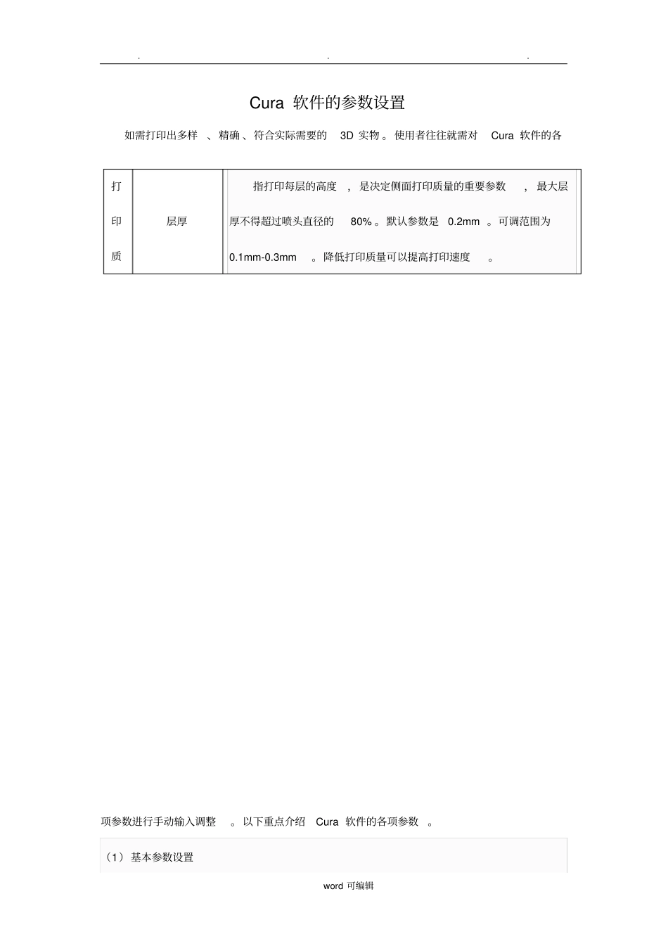 Cura软件的参数设置_第1页
