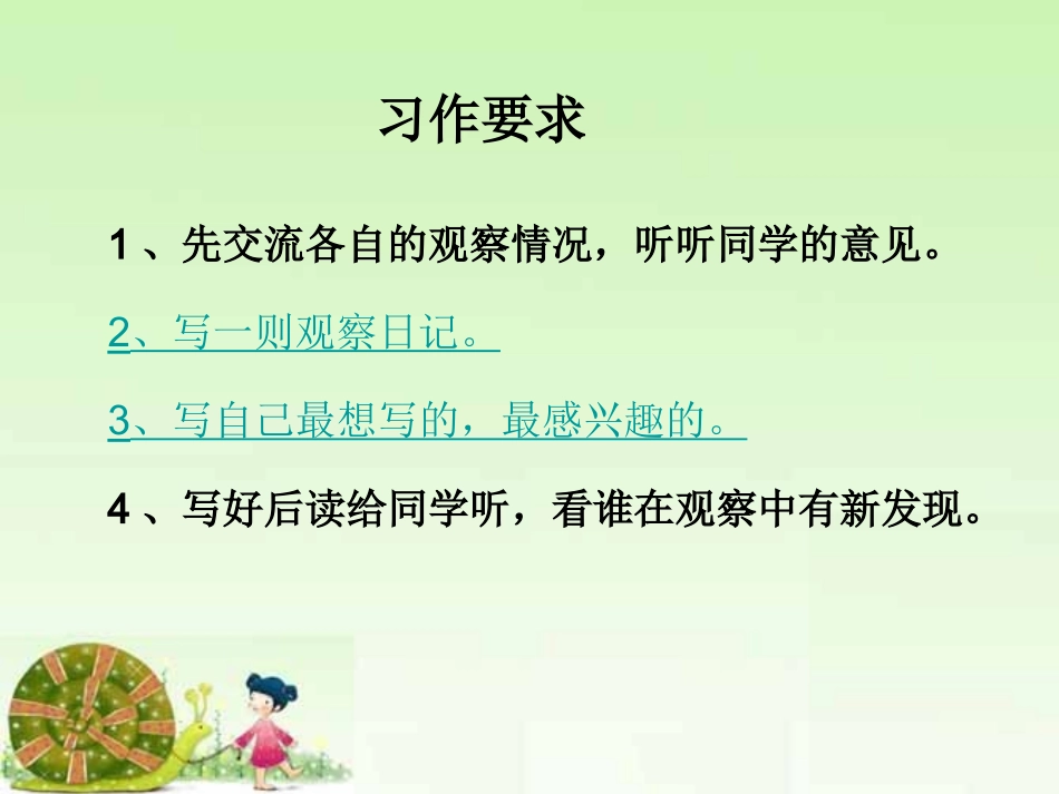 观察日记——第四单元习作指导(1)_第3页