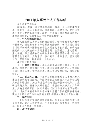 201X年人事处个人工作总结