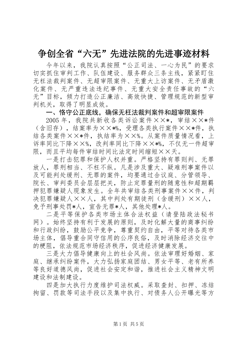 争创全省“六无”先进法院的先进事迹材料_第1页