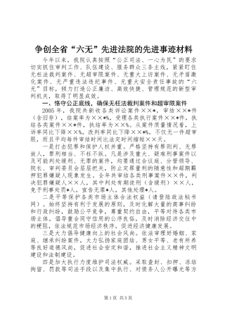 争创全省“六无”先进法院的先进事迹材料