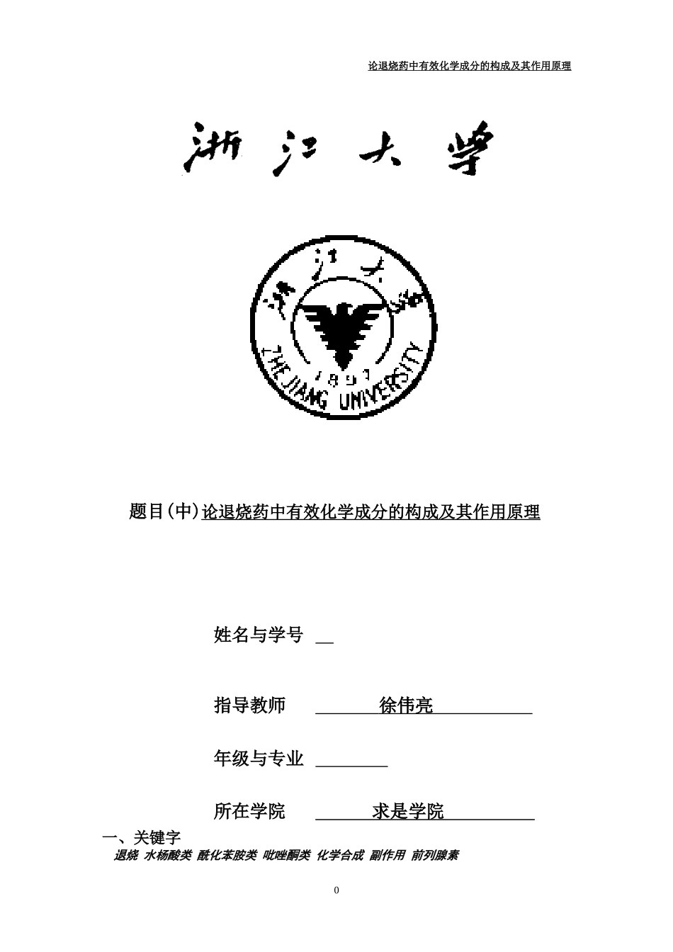 论退烧药中有效化学成分的构成及其作用原理_第1页