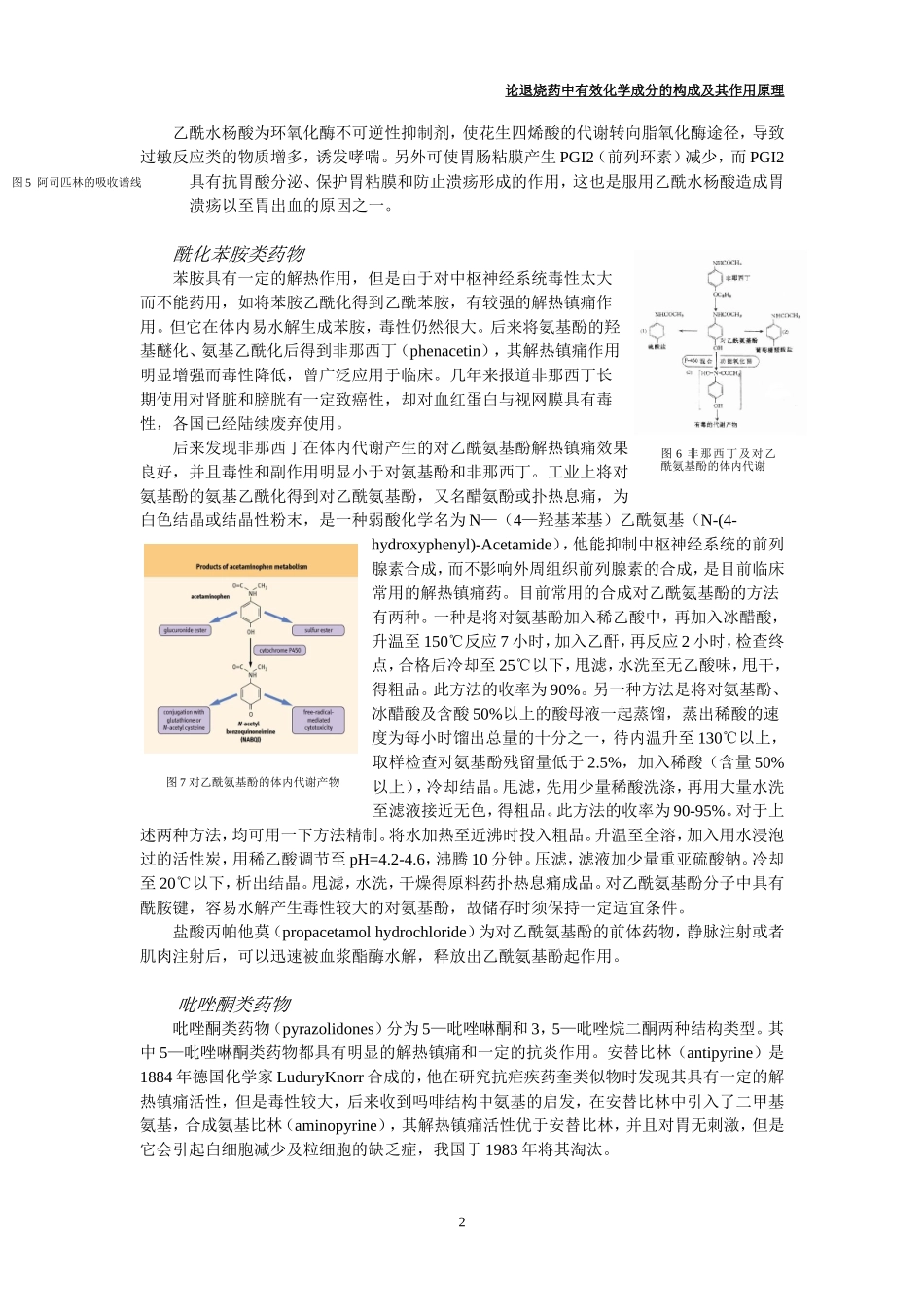 论退烧药中有效化学成分的构成及其作用原理_第3页