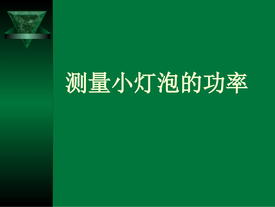 测量小灯泡的功率_第1页