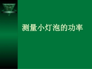 测量小灯泡的功率