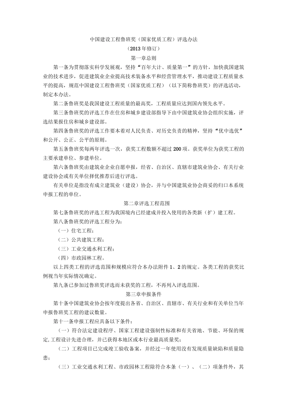 鲁班奖申报条件(DOC)_第1页