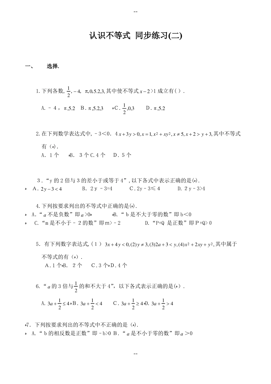七年级数学认识不等式-同步练习(二)华师大版_第1页