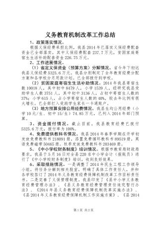 义务教育机制改革工作总结