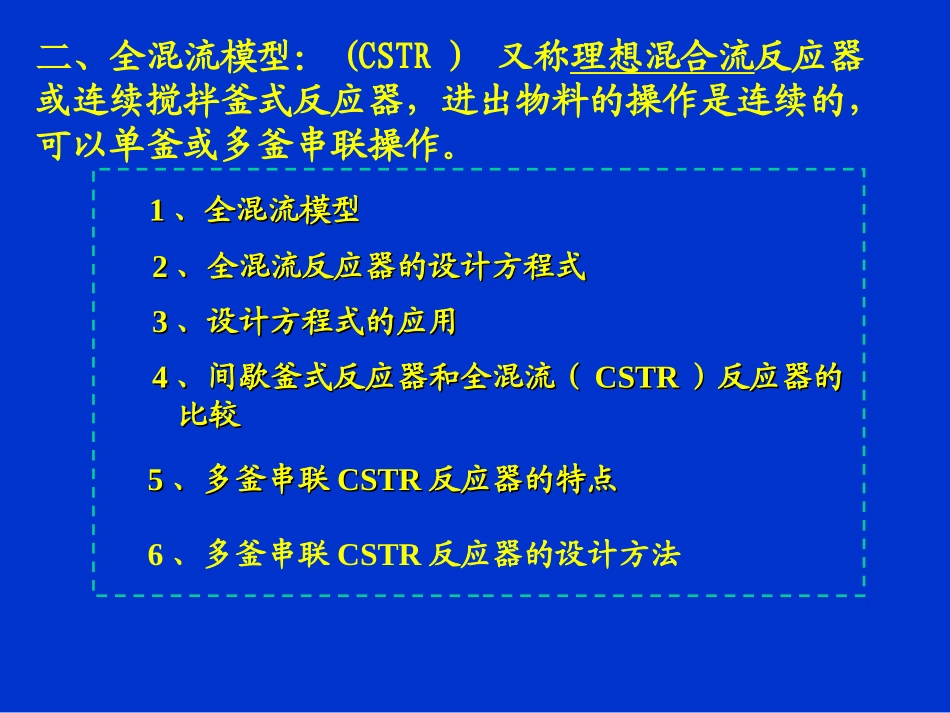 全混流反应器_第1页