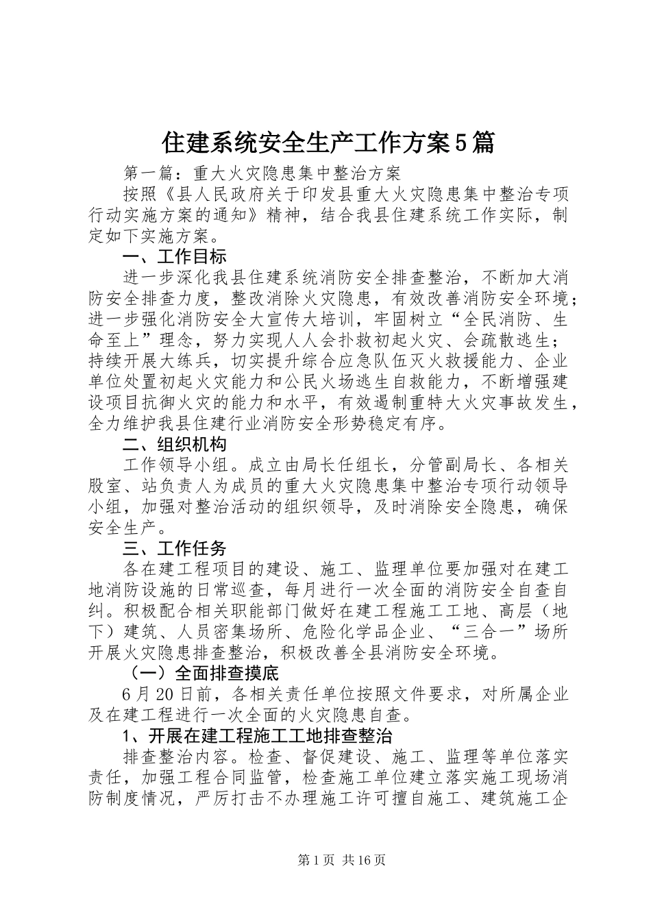 住建系统安全生产工作方案5篇_第1页