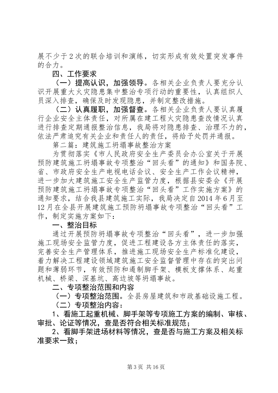住建系统安全生产工作方案5篇_第3页