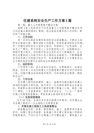 住建系统安全生产工作方案5篇