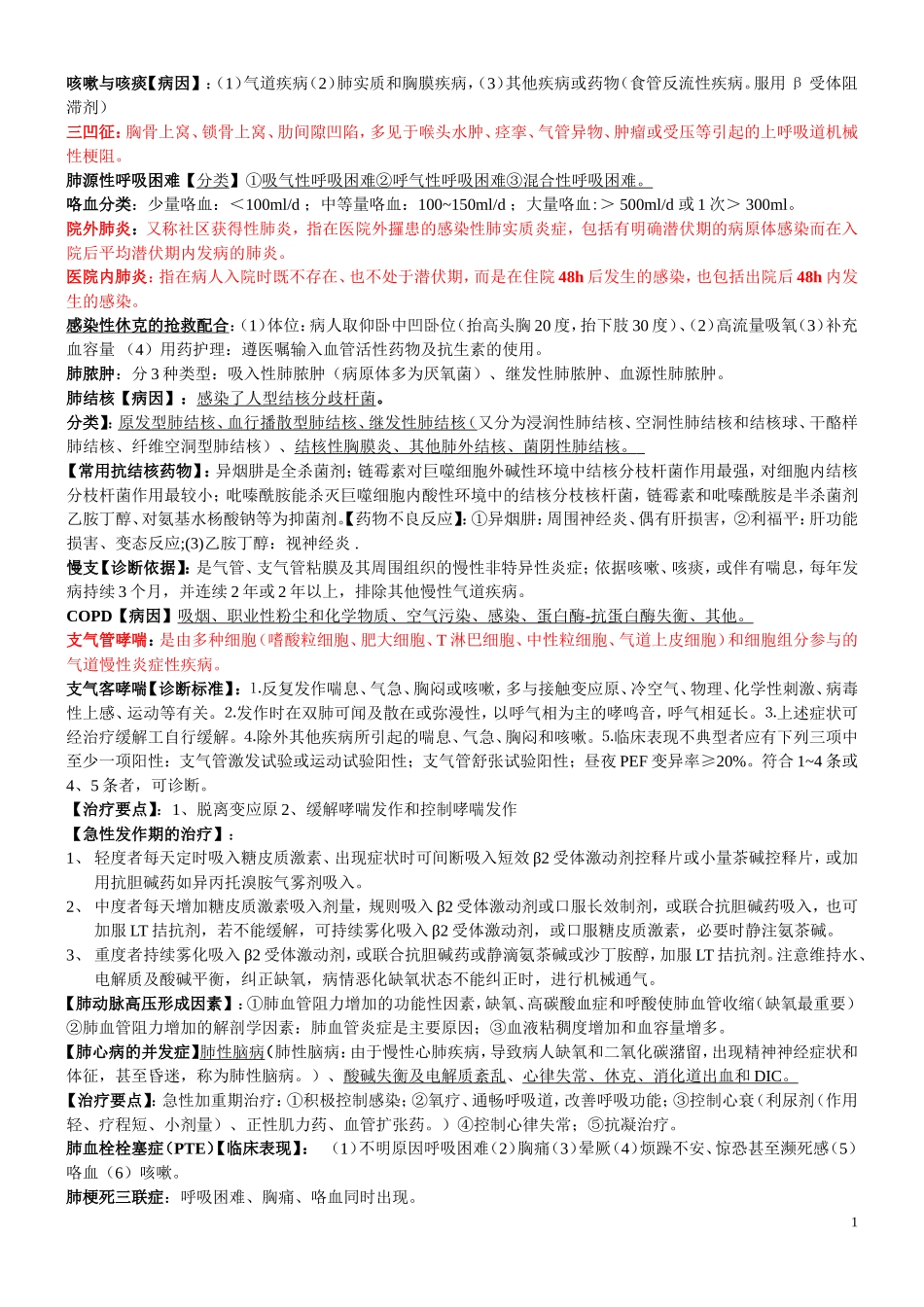 内科护理总复习_第1页