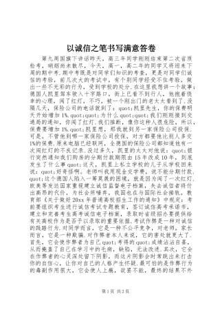 以诚信之笔书写满意答卷