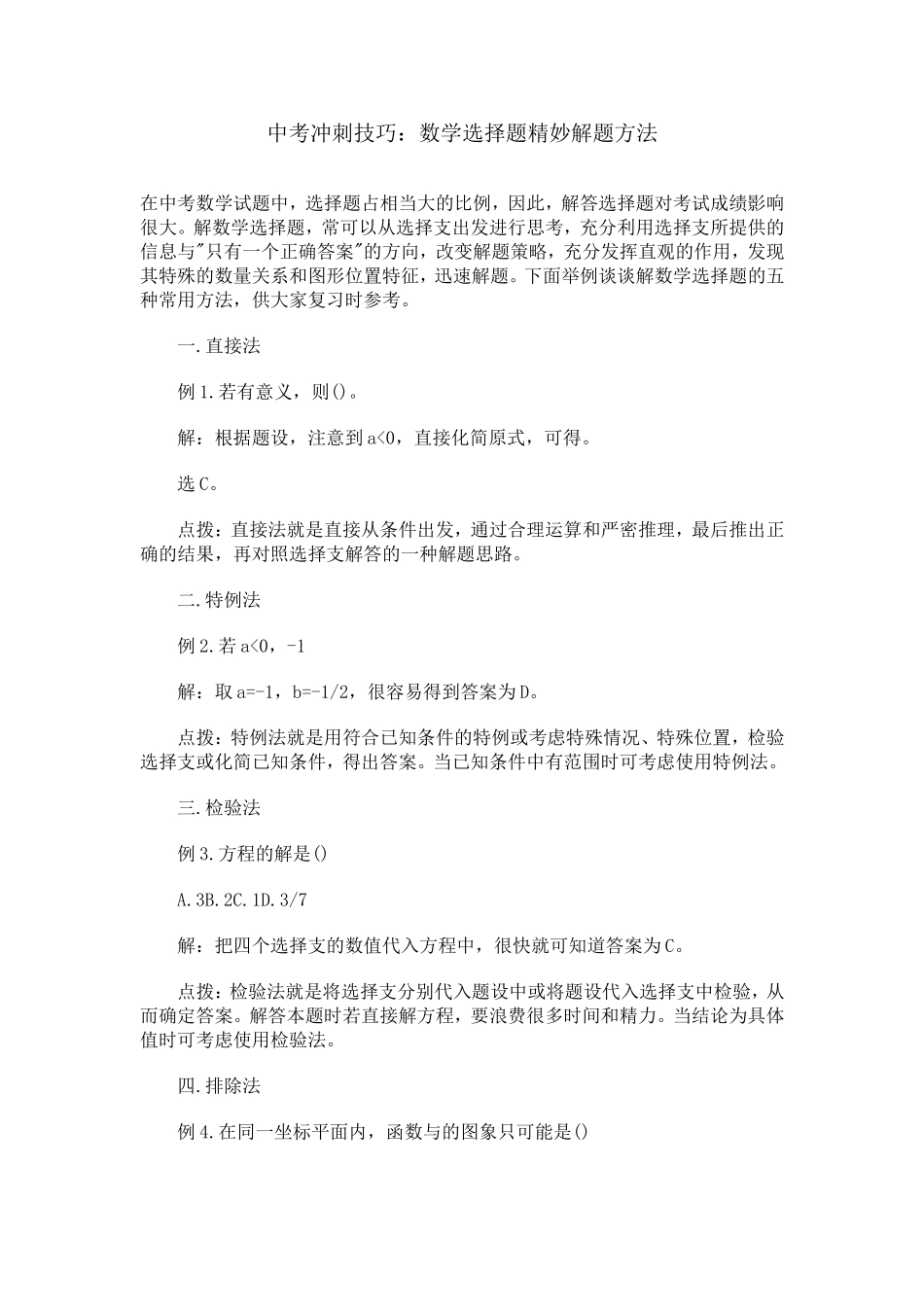 中考冲刺技巧：数学选择题精妙解题方法_第1页