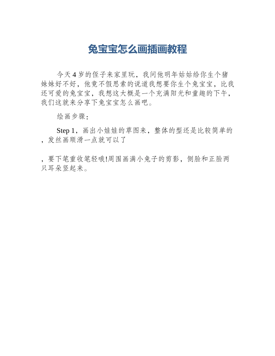兔宝宝怎么画插画教程_第1页