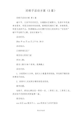 送粽子活动方案(5篇) 