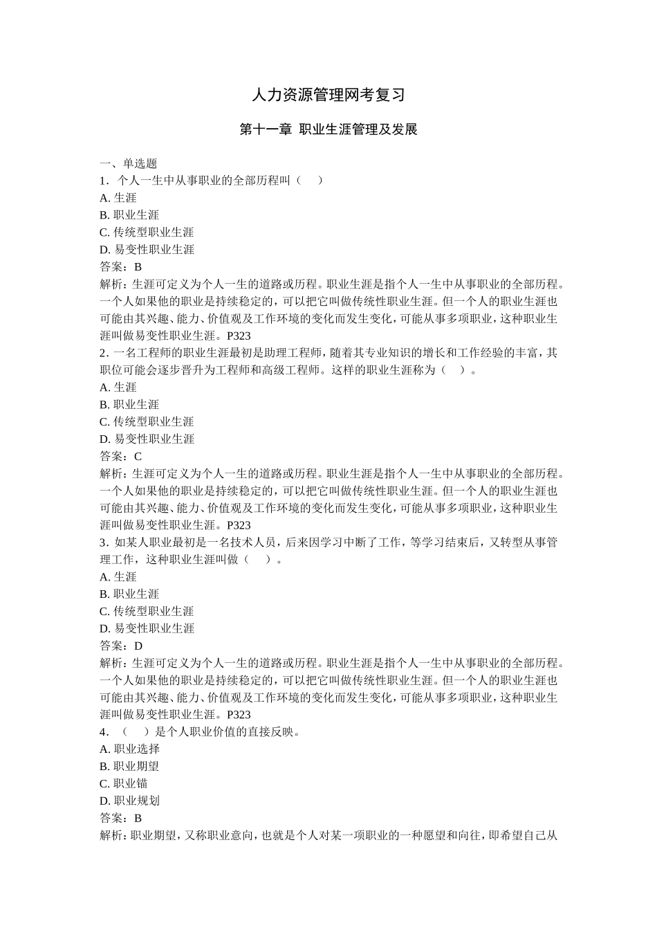 人力资源管理练习第十一章职业生涯管理及发展_第1页