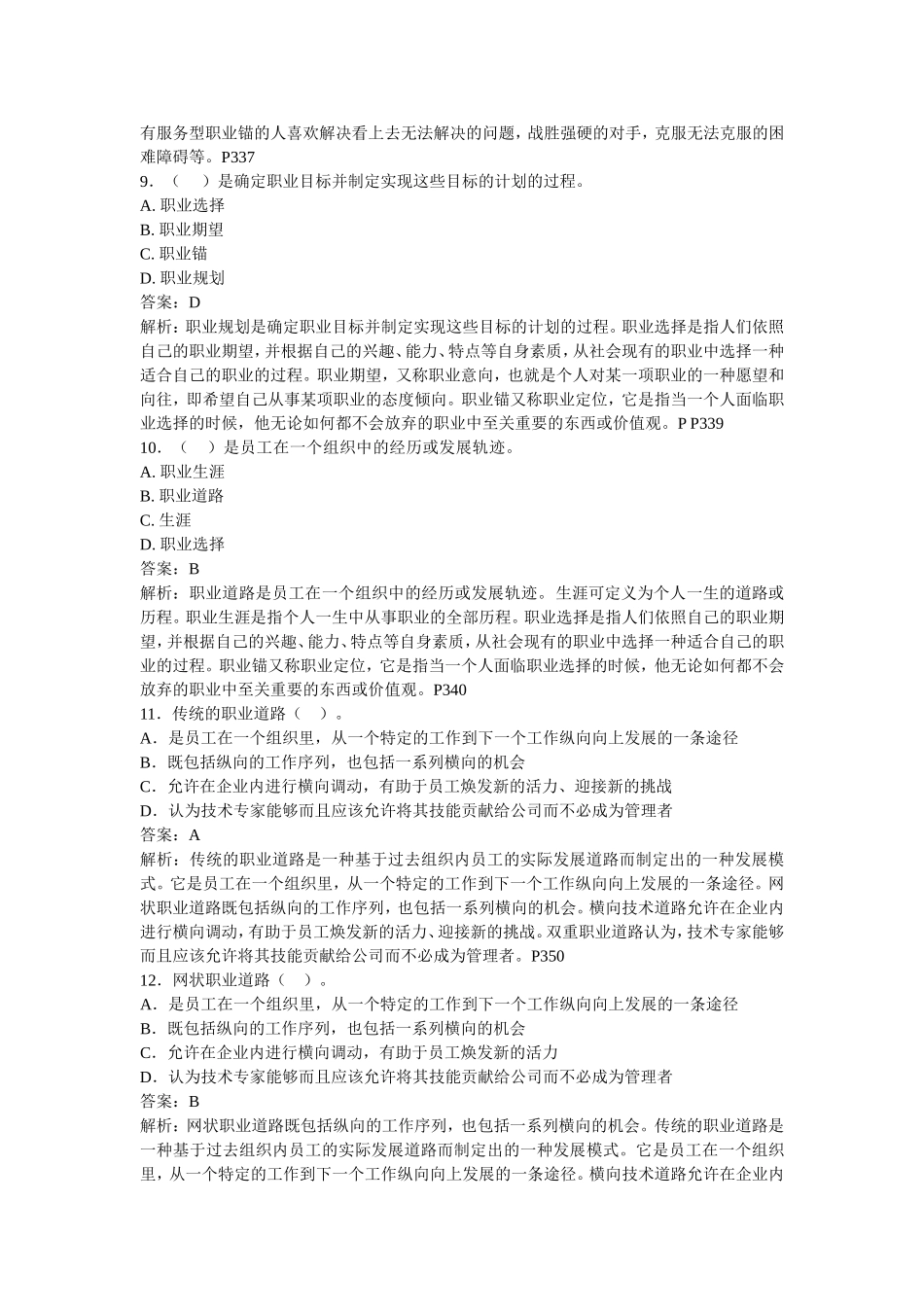 人力资源管理练习第十一章职业生涯管理及发展_第3页