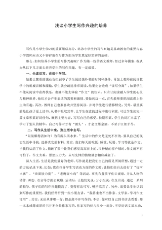 小学生写作兴趣的培养