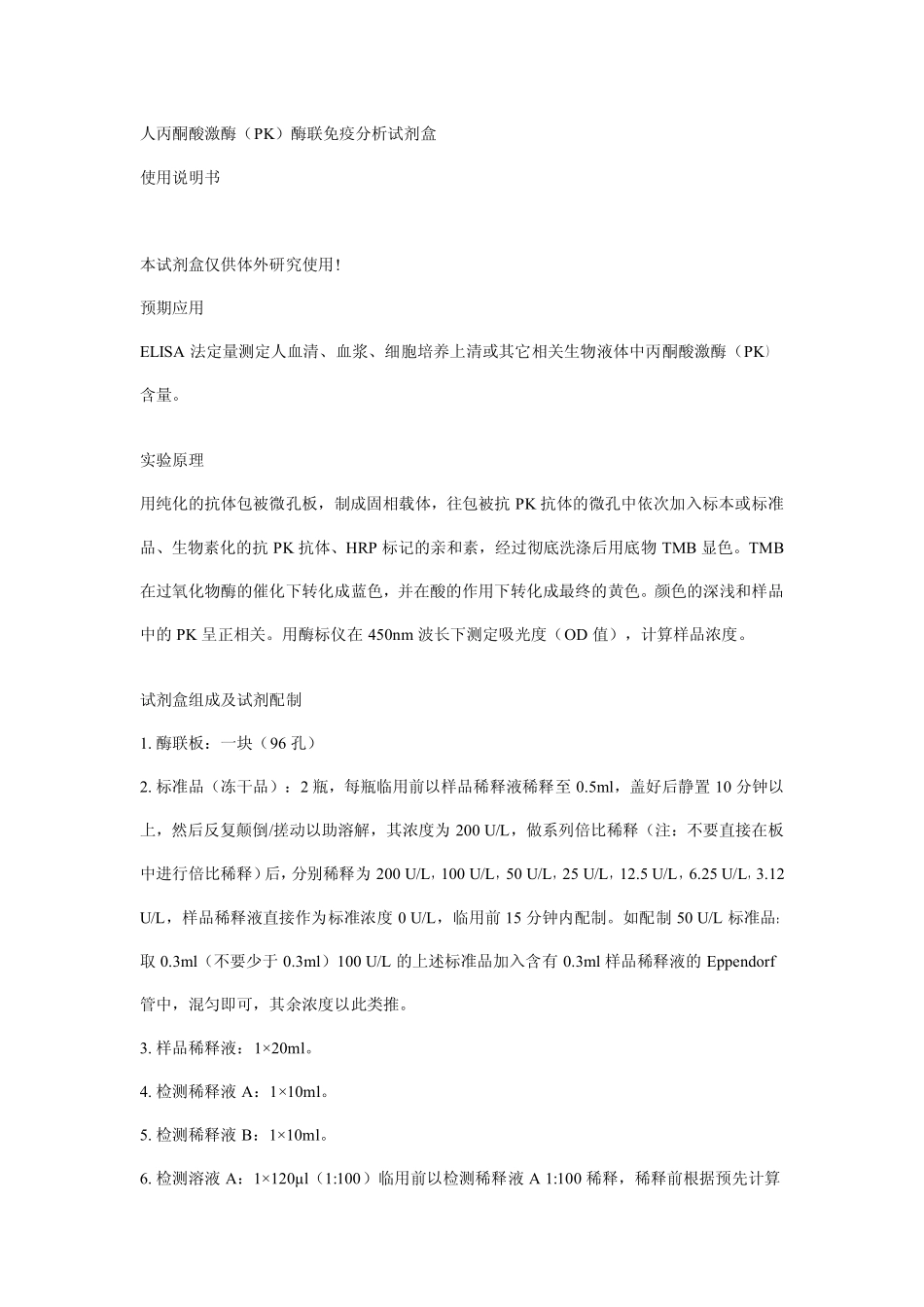人丙酮酸激酶( PK)酶联免疫分析试剂盒 使用说明书_第1页