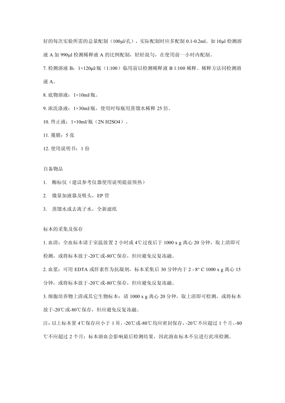 人丙酮酸激酶( PK)酶联免疫分析试剂盒 使用说明书_第2页