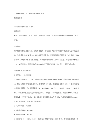 人丙酮酸激酶( PK)酶联免疫分析试剂盒 使用说明书