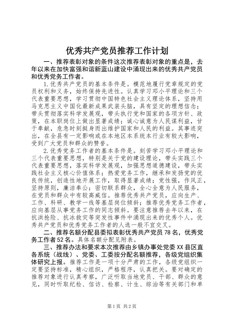 优秀共产党员推荐工作计划_第1页