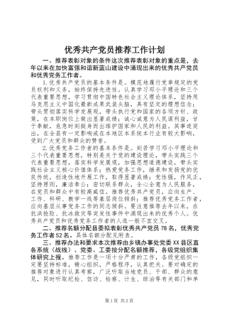 优秀共产党员推荐工作计划