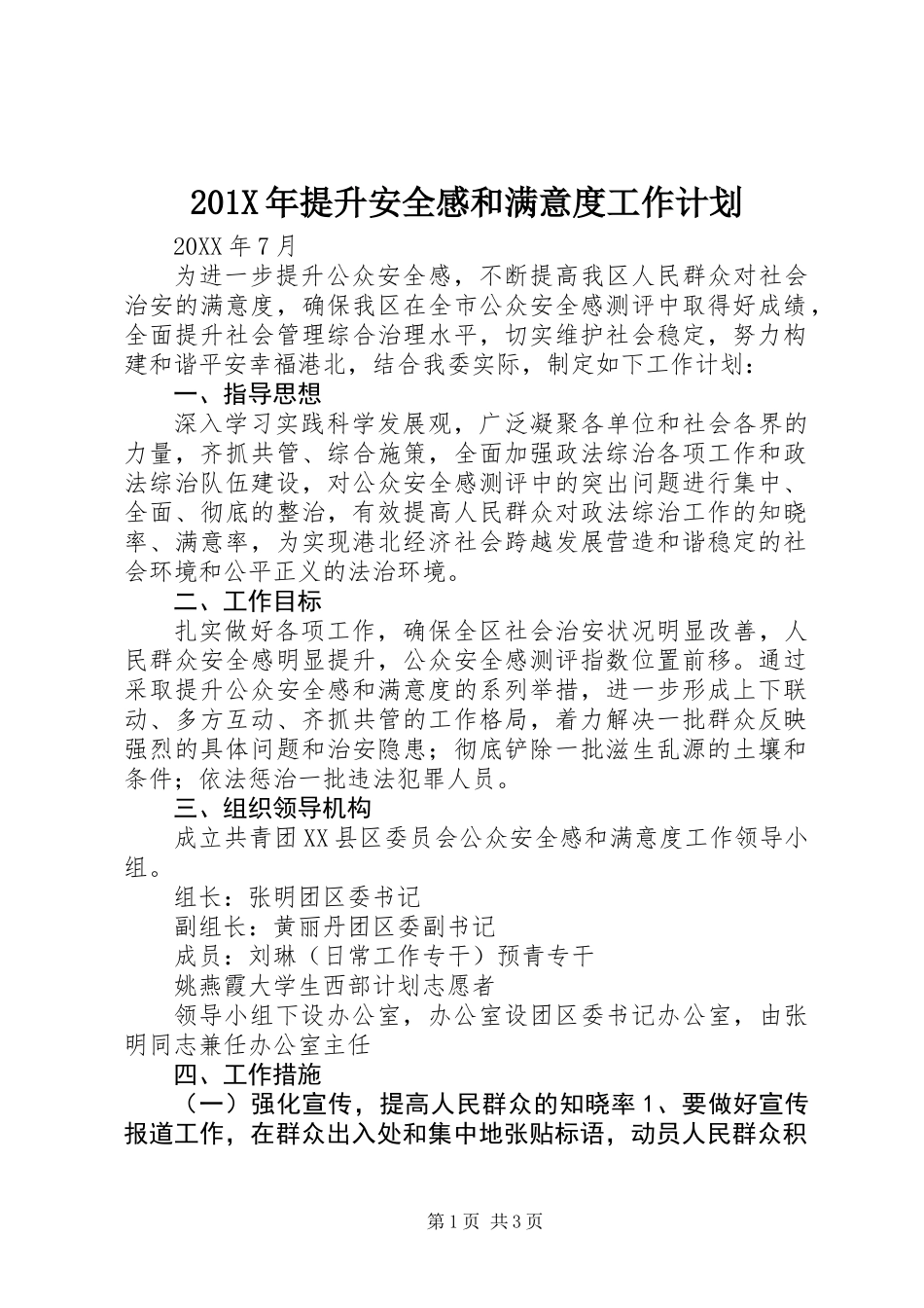 201X年提升安全感和满意度工作计划_第1页