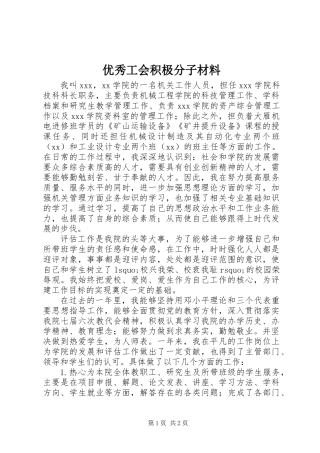 优秀工会积极分子材料 (2)