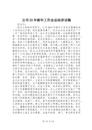 公司XX年新年工作会总结讲话稿