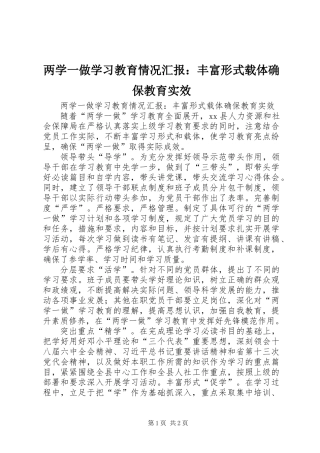 两学一做学习教育情况汇报：丰富形式载体确保教育实效