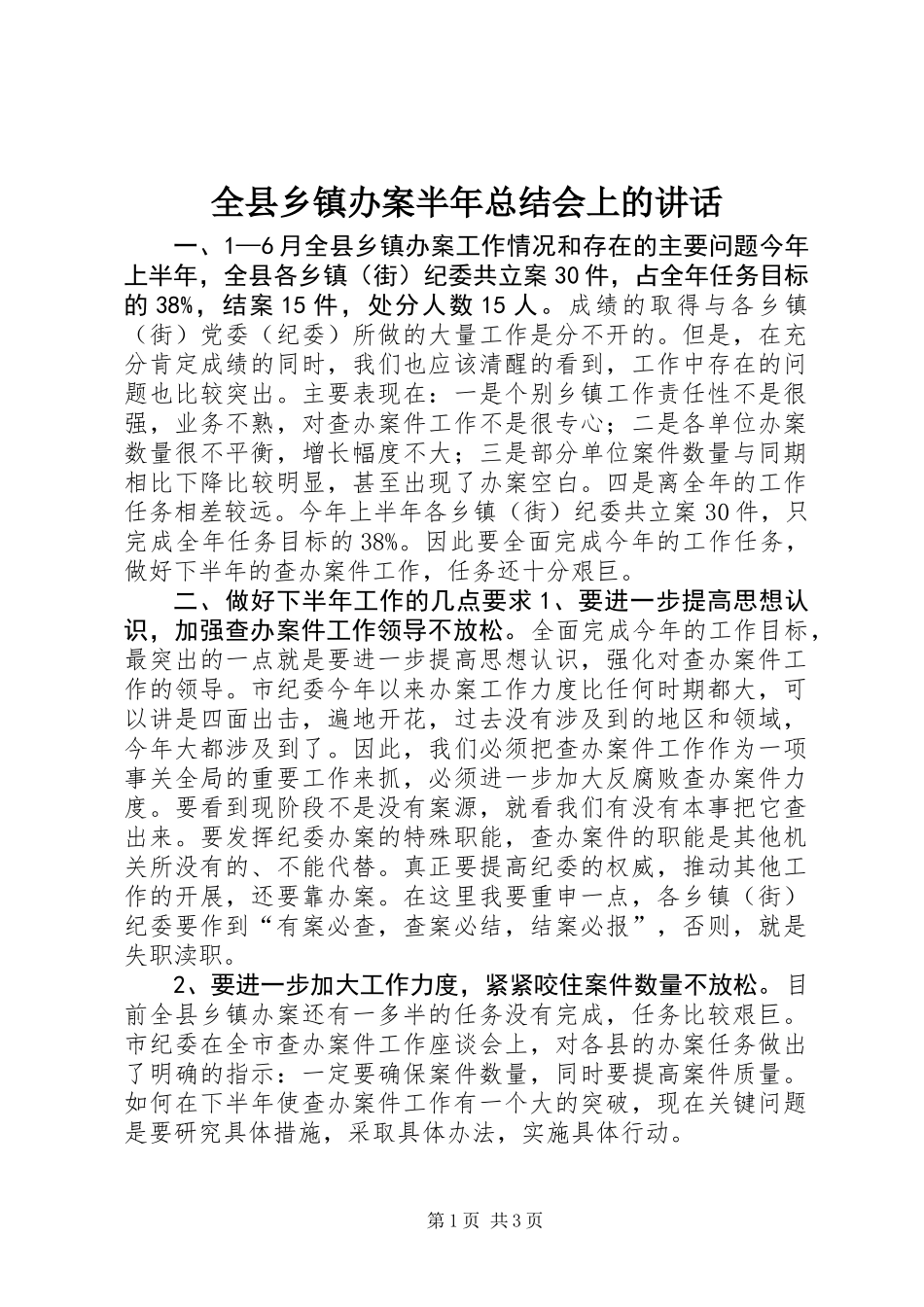 全县乡镇办案半年总结会上的讲话_第1页