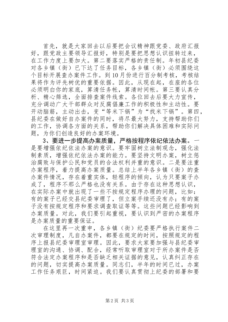 全县乡镇办案半年总结会上的讲话_第2页