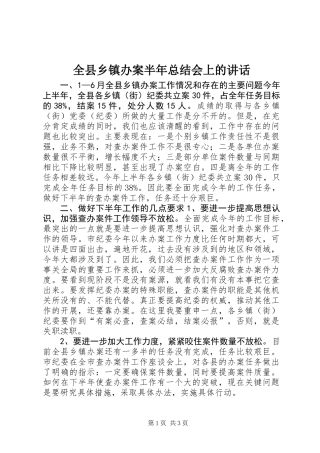 全县乡镇办案半年总结会上的讲话