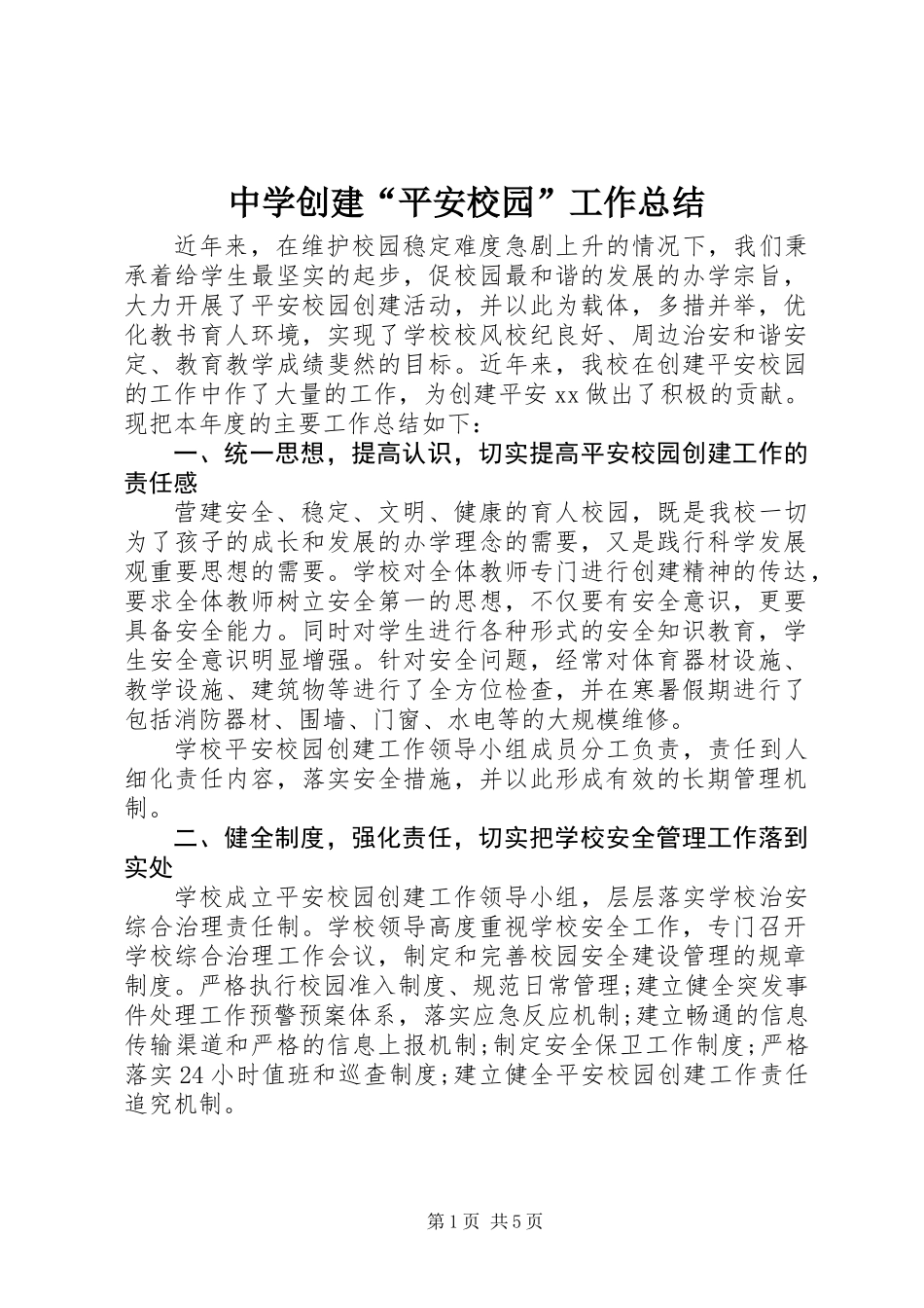 中学创建“平安校园”工作总结_第1页