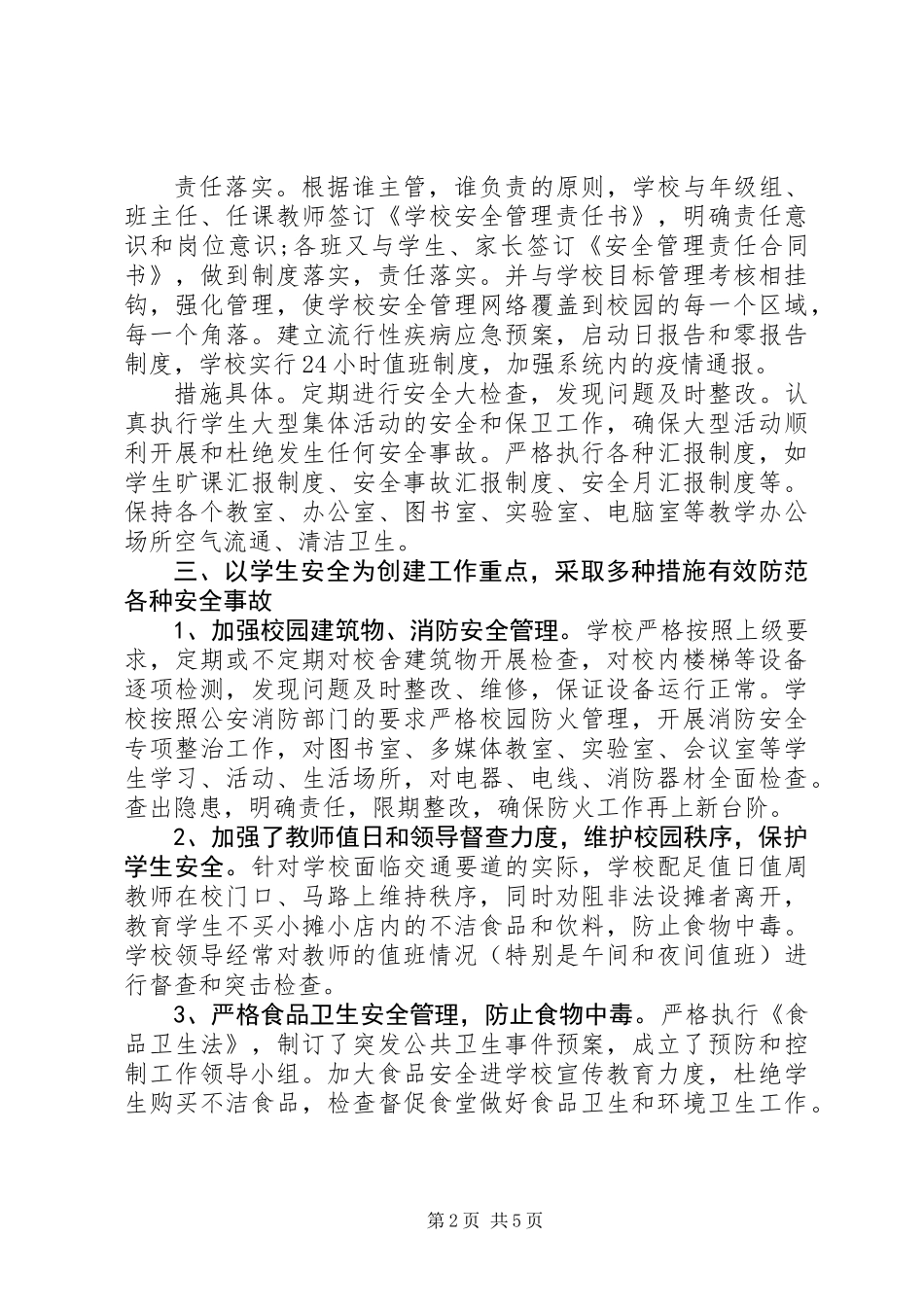 中学创建“平安校园”工作总结_第2页