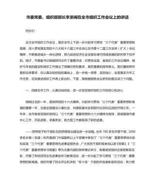 市委常委、组织部部长李浙闽在全市组织工作会议上的讲话 