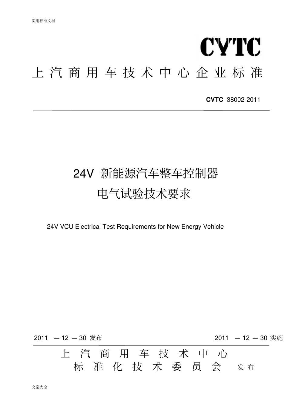 CVTC3800201124V新能源汽车整车控制器电气试验技术要求_第1页