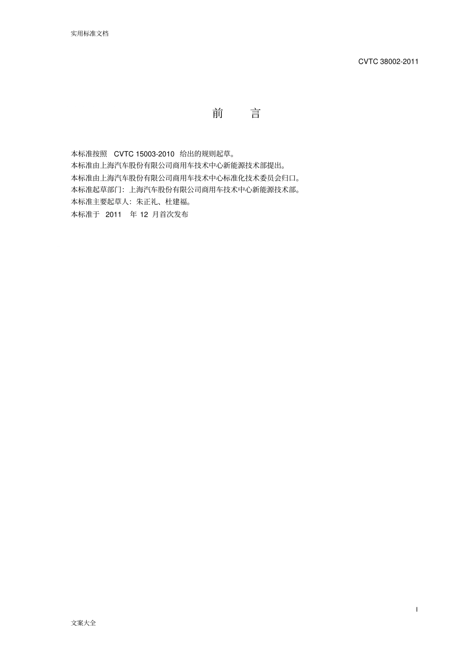 CVTC3800201124V新能源汽车整车控制器电气试验技术要求_第2页