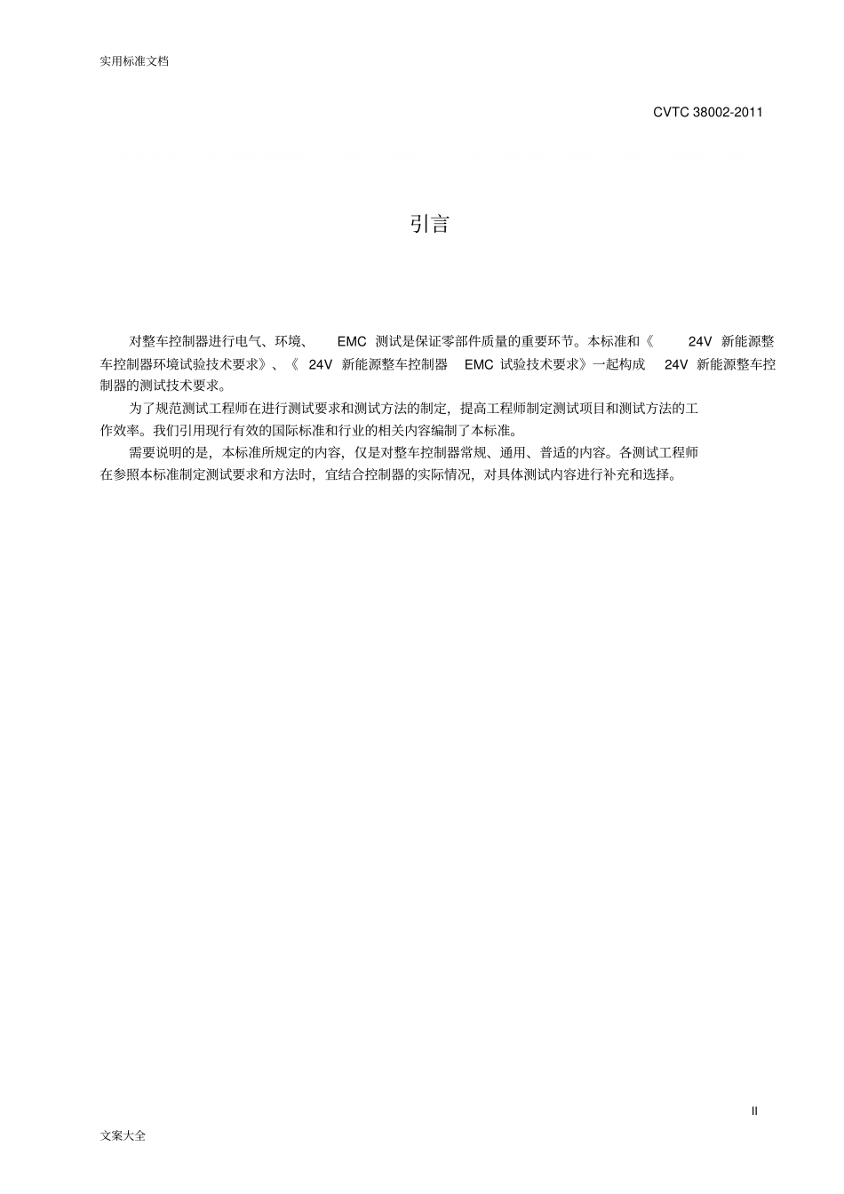 CVTC3800201124V新能源汽车整车控制器电气试验技术要求_第3页