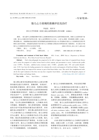 胎儿心力衰竭的准确评估及治疗